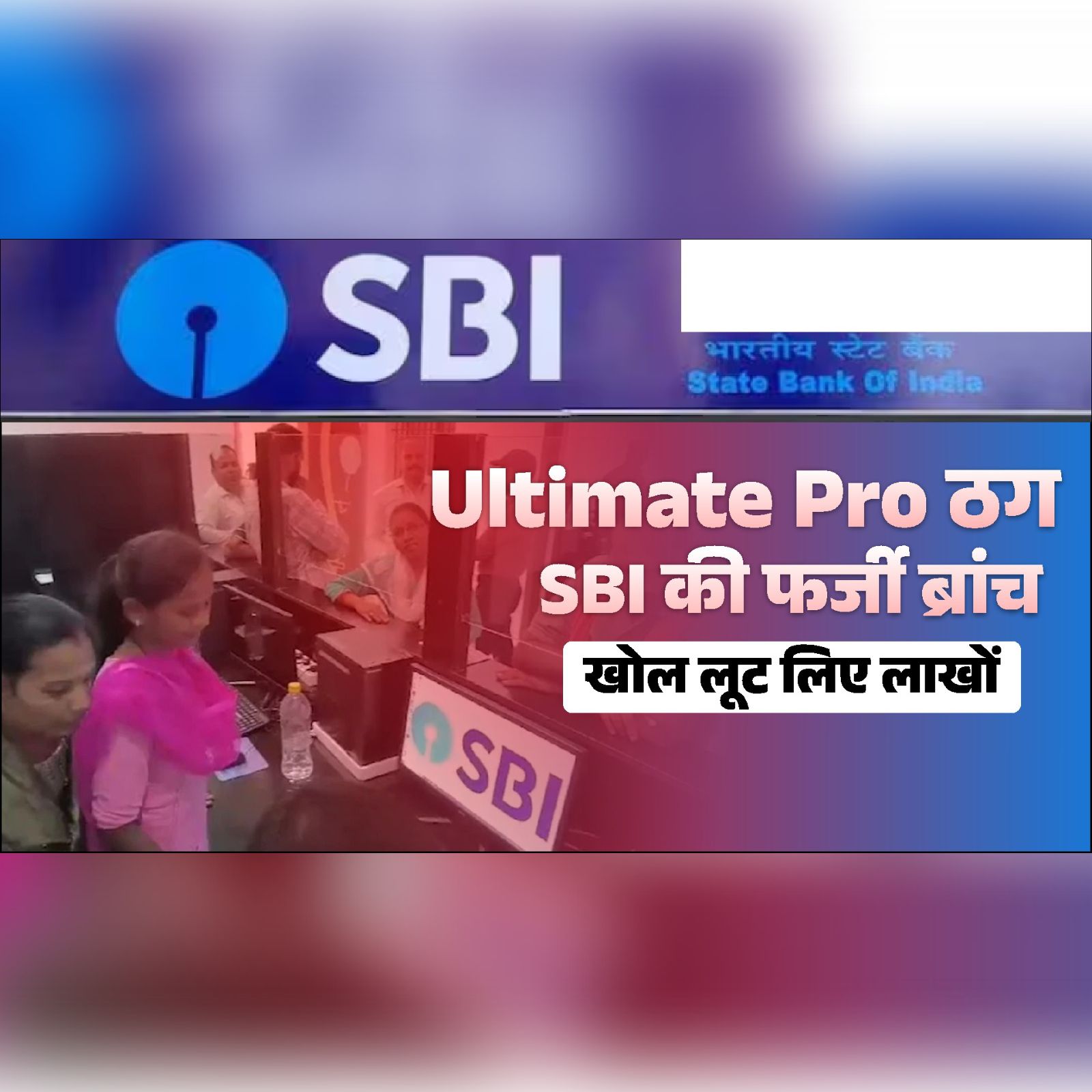 sbi scam