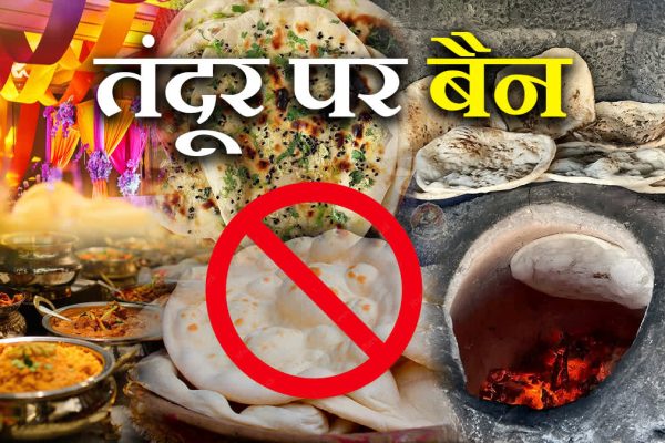 एक आदेश ने बिगाड़ा जायका, इस शहर में तंदूर पर लगा बैन, नहीं मिलेगी तंदूर रोटी और चिकन