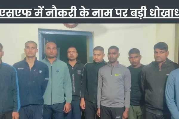 बीएसएफ की नौकरी के लिए घर तक गिरवी रखा, कर्ज लेकर दलालों को दी रकम