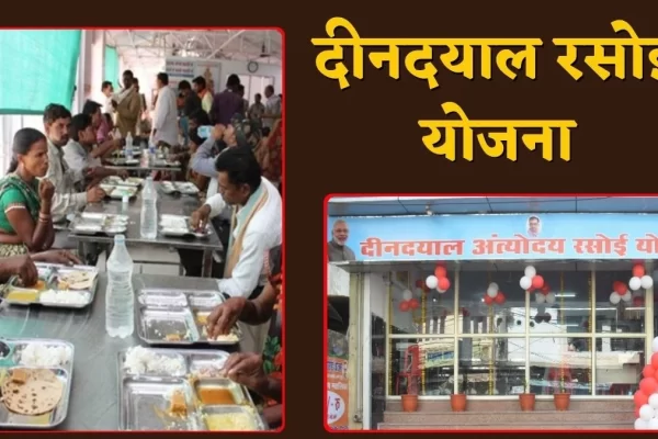 MP में 4 करोड़ लोगों ने सिर्फ 5 रुपये में किया भरपेट भोजन, 6 धार्मिक नगरों में भी खुले दीनदयाल रसोई केंद्र..