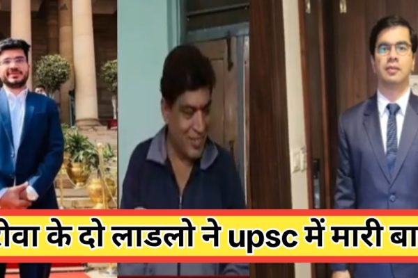 रीवा का नाम किया रौशन! रोमिल और शुभम बने यूपीएससी टॉपर, परिवार में खुशी का माहौल
