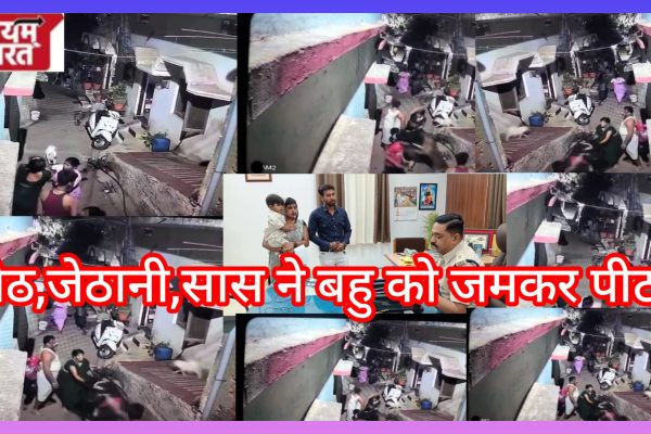 जबलपुर: पारिवारिक विवाद: जेठ-जेठानी और सास ने महिला को जमकर पीटा, थाना पुलिस ने नहीं की कार्यवाही तो कप्तान के पास पहुंची महिला