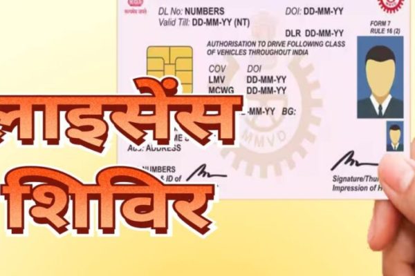 जशपुर: कल 9 अप्रैल को पंचायत भवन करडेगा में लाइसेंस शिविर का होगा आयोजन