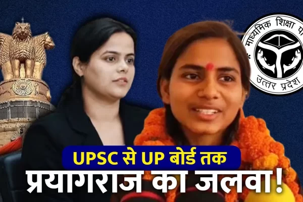 प्रयागराज के होनहारों का जलवा, UPSC से UP बोर्ड तक चमके नाम – महक जायसवाल बनीं टॉपर