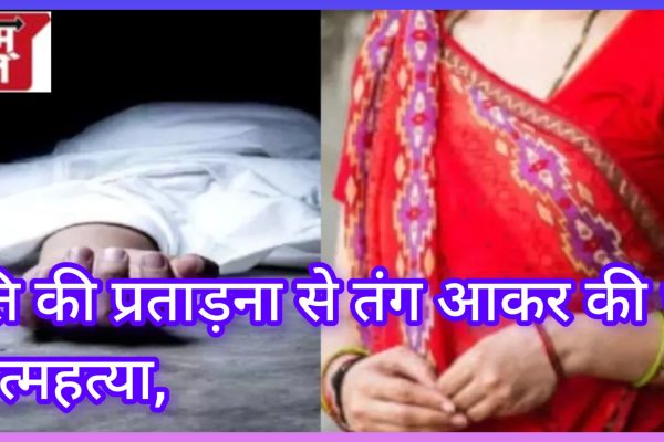 जबलपुर: पति की प्रताड़ना से तंग आकर की थी आत्महत्या, आरोपी पति को पुलिस ने किया गिरफ्तार