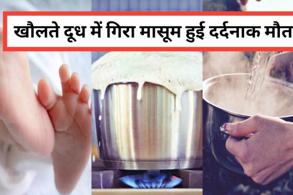Madhya Pradesh: खेलते-खेलते खौलते दूध में गिरा मासूम, हुई दर्दनाक मौत