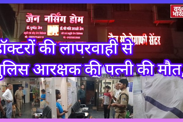 जबलपुर: डॉक्टरों की लापरवाही से पुलिस आरक्षक की पत्नी की मौत, परिवार ने एसपी और कलेक्टर से की कार्रवाई की मांग