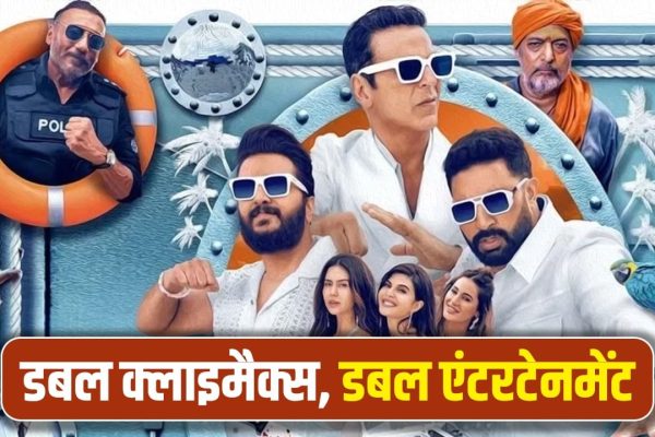 हाउसफुल 5 के डबल वर्जन और डबल क्लाइमैक्स क्यों? क्या है रणनीति, फिल्म को कितना फायदा?
