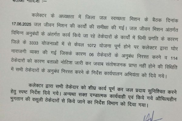 जशपुर: जल जीवन मिशन के 6 ठेकेदारों के अनुबंध निरस्त, 114 ठेकेदारों को जारी किया गया कारण बताओ नोटिस