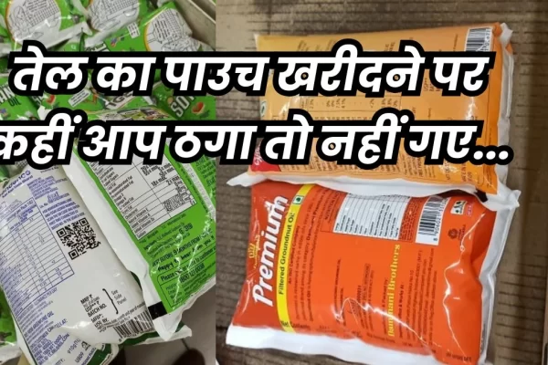 खाने के तेल में पैकिंग का खेल: बड़ा पैकेट, लेकिन कम निकला वजन..