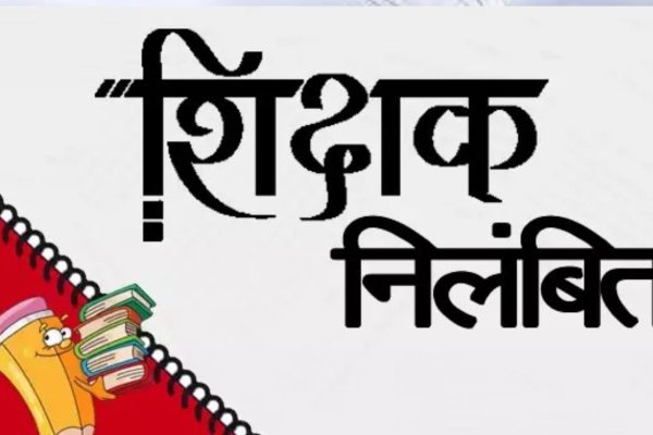 कटनी: बिना अवकाश और अनुमति के जनसुनवाई पहुंचना पड़ा महंगा, शिक्षक निलंबित