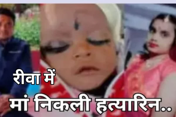 रीवा में पति के अवैध संबंधों के शक में की मासूम की हत्या: मां ही निकली कातिल, बच्चे की मौत को बताया था बीमारी