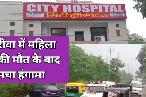 रीवा में महिला मरीज की मौत के बाद हंगामा: परिजनों ने इलाज में लापरवाही बरतने का लगाया आरोप, डॉक्टरों ने हार्ट अटैक को बताया कारण