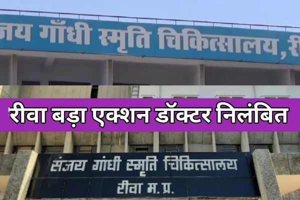रीवा में बड़ा एक्शन SGMH के डॉक्टर निलंबित जानिए वजह