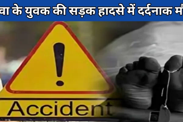 MP: कौशांबी में सड़क हादसे में रीवा जिले के युवक की मौत, दिसंबर में होनी थी शादी, गांव में पसरा मातम