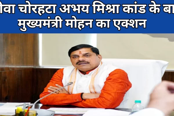 रीवा चोरहटा कांड के बाद मुख्यमंत्री मोहन यादव का एक्शन, कोई भी हो अन्याय बर्दाश्त नहीं