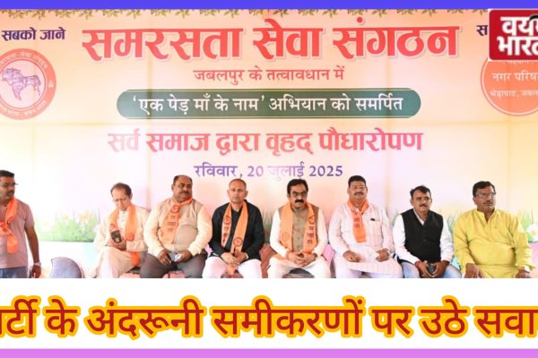 जबलपुर: पौधारोपण कार्यक्रम में सांसद और सात में से छह विधायक रहे अनुपस्थित, पार्टी के अंदरूनी समीकरणों पर उठे सवाल!