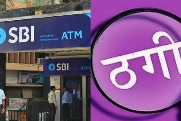 ठगों ने SBI के मैनेजर को ही दे दिया झांसा, फर्जी लेटर पैड और कॉल से ट्रांसफर करवाए 17.52 लाख