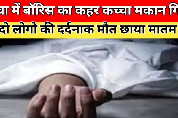 रीवा में दिल दहला देने वाला हादसा: कच्चा मकान ढहा, दो की मौत…एक घायल