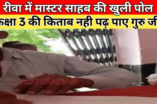 रीवा में मास्टर जी की खुल गई पोल, नही पढ़ पाए तीसरी कक्षा की किताब