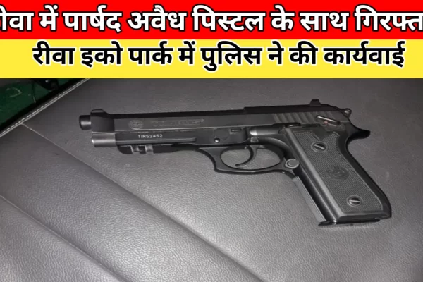 रीवा: ईको पार्क में कांग्रेस पार्षद अवैध पिस्तौल के साथ गिरफ्तार, पहले से दर्ज हैं तीन आपराधिक मामले