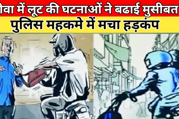 रीवा में बाइकर्स गैंग का कहर, 3 लूट की वारदातों को दिया अंजाम