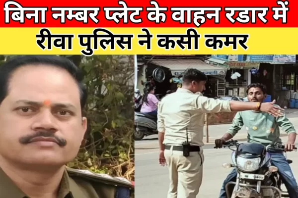 रीवा: बिना नंबर की बाइक पर पुलिस की सख्ती, 11 वाहन जब्त…दस्तावेजों की जांच जारी