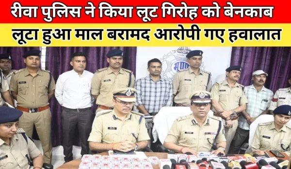 रीवा में चेन स्नैचिंग गिरोह का पर्दाफाश, 15 लाख का माल बरामद…5 आरोपी गिरफ्तार