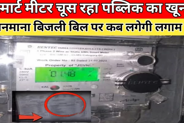 रीवा में बिजली विभाग की मनमानी: स्मार्ट मीटर के नाम पर उपभोक्ताओं की जेब पर डाका