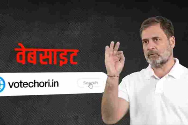 ‘वोट चोरी’ की शिकायत के लिए वेबसाइट, मिस्ड कॉल नंबर… चुनाव आयोग के खिलाफ राहुल गांधी ने खोला नया मोर्चा