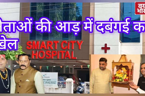 जबलपुर: नेताओं की आड़ में दबंगई का खेल, स्मार्ट सिटी अस्पताल का काला सच…