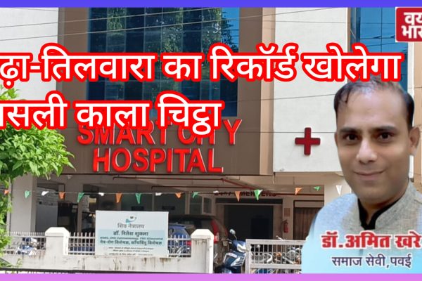 भाजपा नेता बताकर धमकाने वाला ‘फर्जी डॉक्टर’, गढ़ा-तिलवारा रिकॉर्ड खोलेगा राज़!