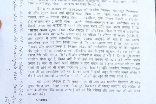 बिहार: सांसद अजय कुमार मंडल ने विधायक गोपाल मंडल पर मानहानि का आरोप, थाने में दर्ज कराई शिकायत