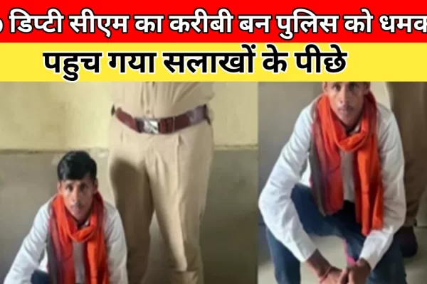 आर.पी.एफ अफसर को मिली डिप्टी सीएम की धमकी… सच सामने आते ही उड़ गए सबके होश