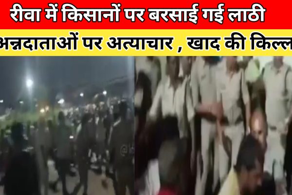 रीवा : अन्नदाता पर बरसी पुलिस की लाठियां – CM मोहन यादव ने जताई नाराज़गी, जल्द हो सकता है बड़ा एक्शन