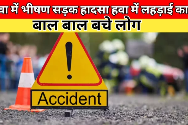 रीवा: कार के परखच्चे उड़ गए, लेकिन यात्रियों को खरोंच तक नहीं लगी – एयरबैग्स ने बचाई जान