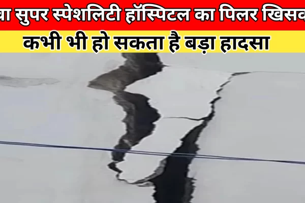 रीवा सुपर स्पेशलिटी अस्पताल का बेस पिलर खिसका, कभी भी हॉस्पिटल की बिल्डिंग हो सकती है धराशाही