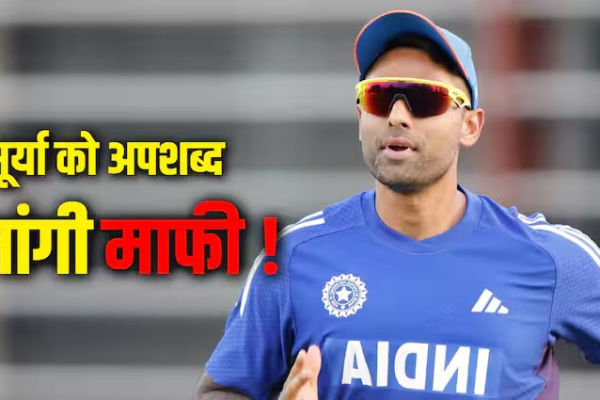 मोहम्मद यूसुफ़ की अक्ल आई ठिकाने, सूर्यकुमार यादव को अपशब्द कहने वाले पाकिस्तानी क्रिकेटर ने मांगी माफी! जानिए क्या लिखा