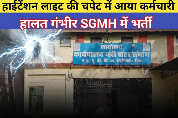रीवा में करंट का कहर: 11 हज़ार वोल्ट लाइन ने कर्मचारी को झुलसाया, हालत नाजुक!
